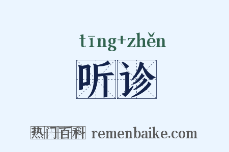 听诊是什么意思的图片
